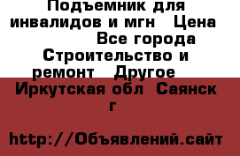 Подъемник для инвалидов и мгн › Цена ­ 58 000 - Все города Строительство и ремонт » Другое   . Иркутская обл.,Саянск г.